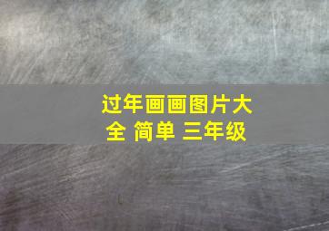 过年画画图片大全 简单 三年级